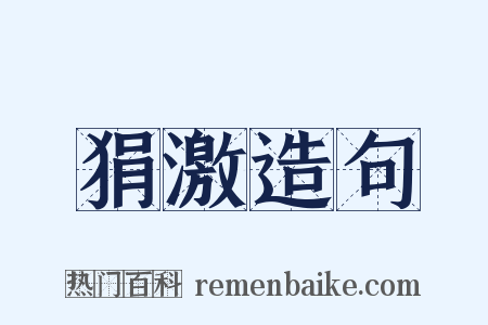 狷激造句是什么意思的图片